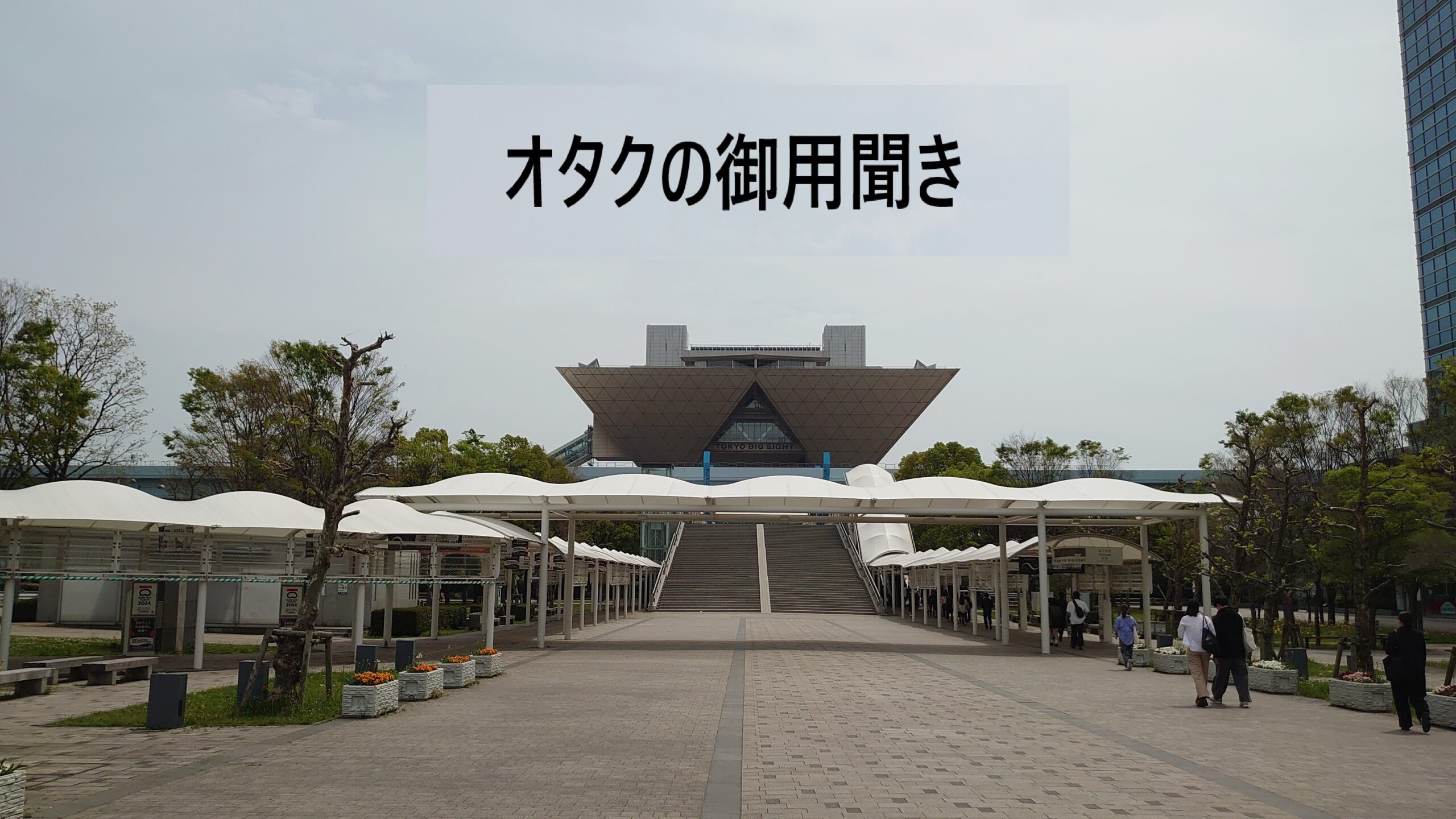 オタクの御用聞き